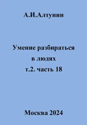 Умение разбираться в людях. т.2. часть 18