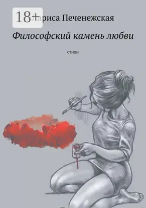 Философский камень любви. Стихи