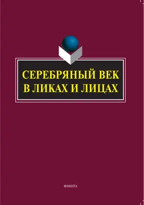 Серебряный век в Ликах и Лицах