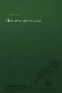 Незримые оковы