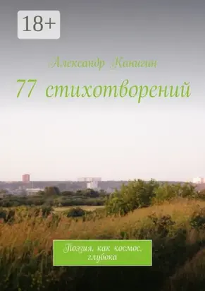 77 стихотворений. Поэзия, как космос, глубока