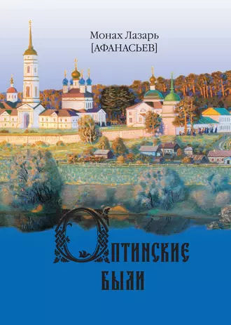 Оптинские были. Очерки и рассказы из истории Введенской Оптиной Пустыни