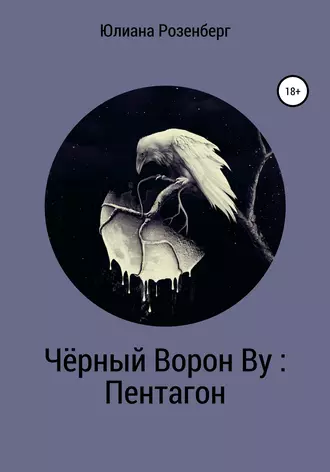 Чёрный Ворон Ву: Пентагон