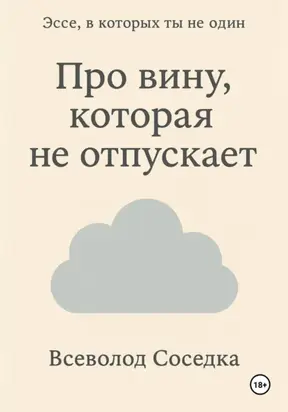 Про вину, которая не отпускает