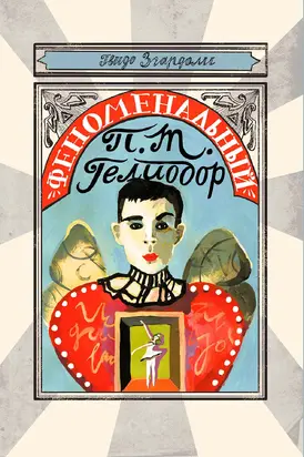 Феноменальный П. Т. Гелиодор [litres]