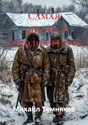 Самая длинная холодная ночь