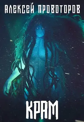 Крам [СИ]