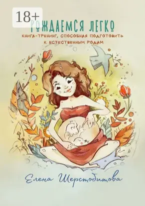 Рождаемся легко. Книга-тренинг, способная подготовить к естественным родам
