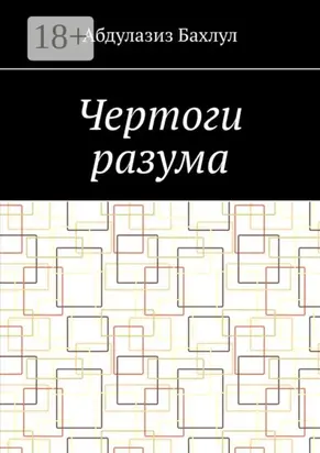 Чертоги разума. Когда сознание обратилось против тебя