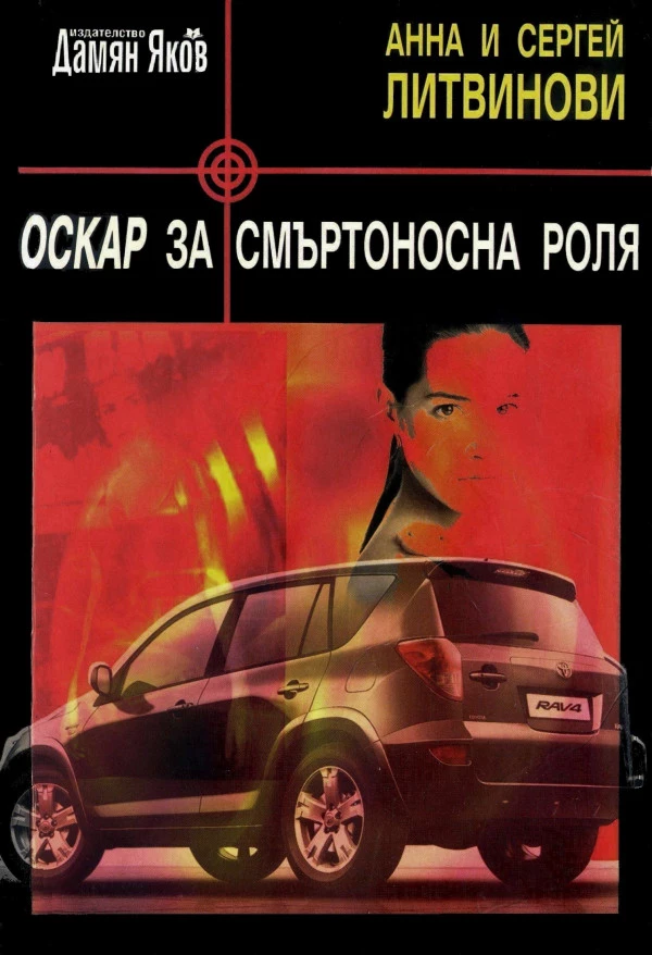 Оскар за смъртоносна роля