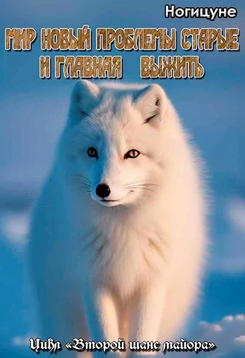 Мир новый проблемы старые. И главная - выжить