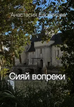 Сияй вопреки