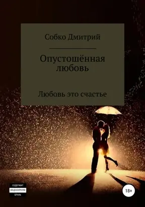 Опустошённая любовь