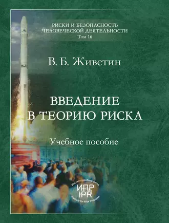 Введение в теорию риска (динамических систем)