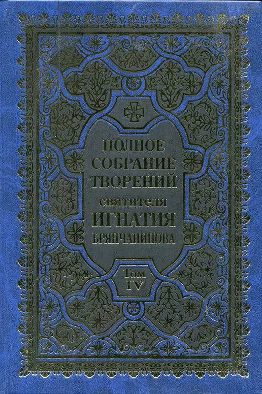 Полное собрание творений. Том 4