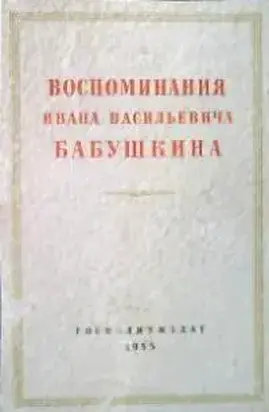 Воспоминания И. В. Бабушкина