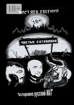 Чистые Сатанинки