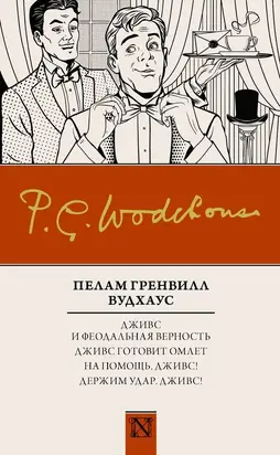 Дживс и феодальная верность. Дживс готовит омлет. На помощь, Дживс! Держим удар, Дживс! [сборник]