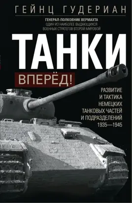 Танки – вперёд! Развитие и тактика немецких танковых частей и подразделений. 1935–1945