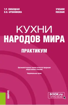 Кухни народов мира. Практикум. (Бакалавриат). Учебное пособие.