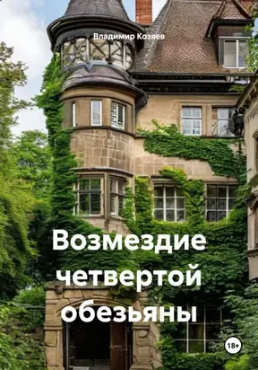 Возмездие четвертой обезьяны