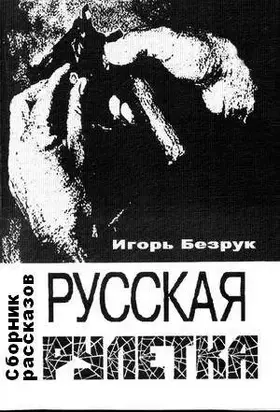 Русская рулетка [рассказы : СИ]