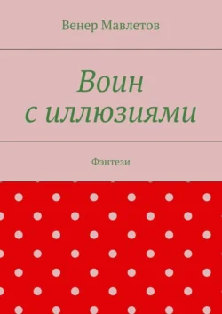 Воин с иллюзиями