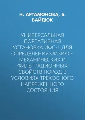 Универсальная портативная установка ИФС-1 для определения физико-механических и фильтрационных свойств пород в условиях трёхосного напряжённого состояния