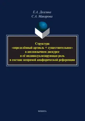 Структура «определённый артикль + существительное» в англоязычном дискурсе и ее индивидуализирующая роль в составе непрямой анафорической референции