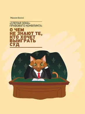 «Слепая зона» правового конфликта: о чем не знают те, кто хочет ыиграть суд