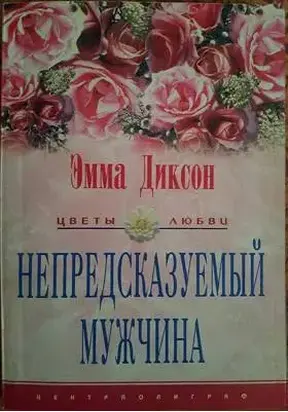 Непредсказуемый мужчина