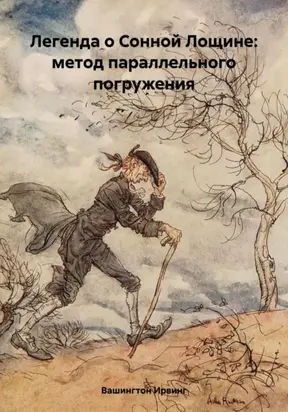 Легенда о Сонной Лощине: метод параллельного погружения