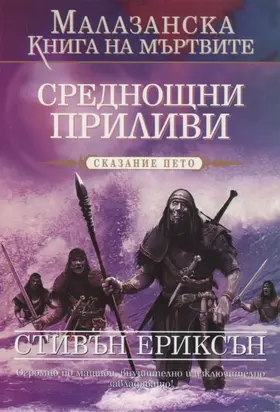 Среднощни приливи