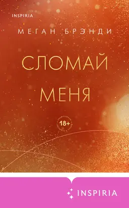 Сломай меня [litres]