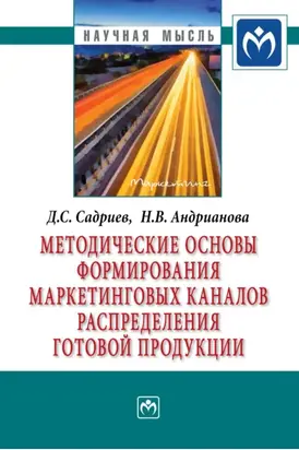 Методические основы формирования маркетинговых каналов распределения готовой продукции