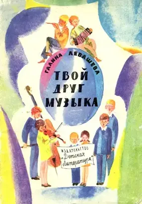 Твой друг музыка. Рассказы о музыке