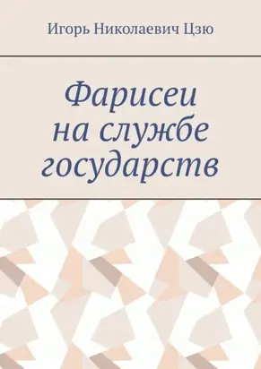 Фарисеи на службе государств