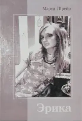 Эрика