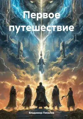 Первое путешествие