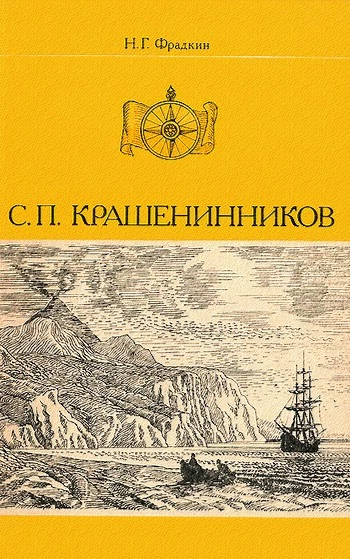 С. П. Крашенинников