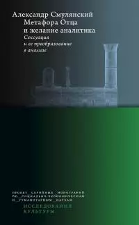 Метафора Отца и желание аналитика [litres]