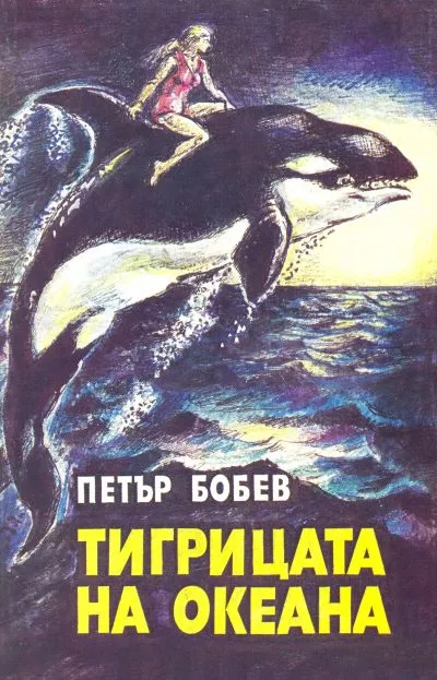 Тигрицата на океана