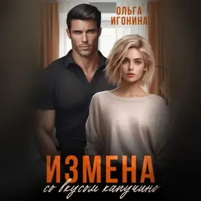 Измена со вкусом капучино