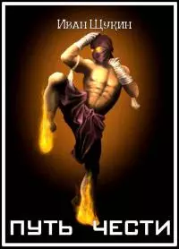 Путь Чести (Третья жизнь Архимага) [СИ]