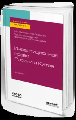 Инвестиционное право России и Китая. Учебник для бакалавриата и магистратуры