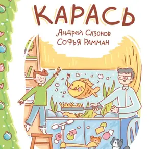Карась