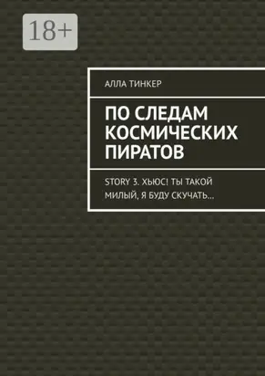 По следам космических пиратов. Story 3. Хьюс! Ты такой милый, я буду скучать…