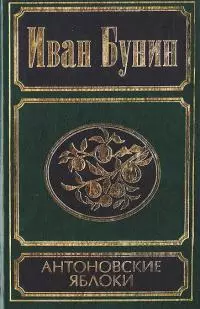 Антоновские яблоки [рассказы и повести]