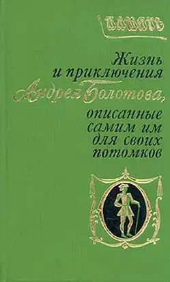 Жизнь и приключения Андрея Болотова. Описанные самим им для своих потомков