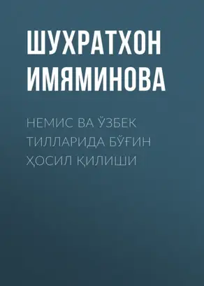 Немис ва ўзбек тилларида бўғин ҳосил қилиши